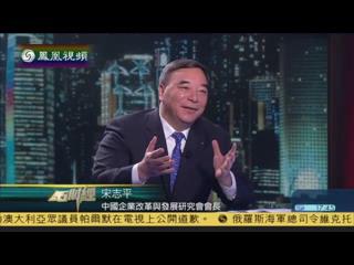 凤凰卫视《金石财经》：宋志平谈国企鼎新和发展混合所有制经济
