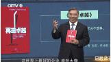 中国教育电视台：宋志平讲《再造卓越》:企业为什么会衰败,衰败的企业若何东山振兴|附视频&实录20180826