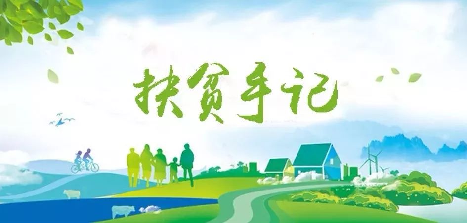 U钱包集团驻宁夏泾源扶贫干部脱贫帮扶工作纪实