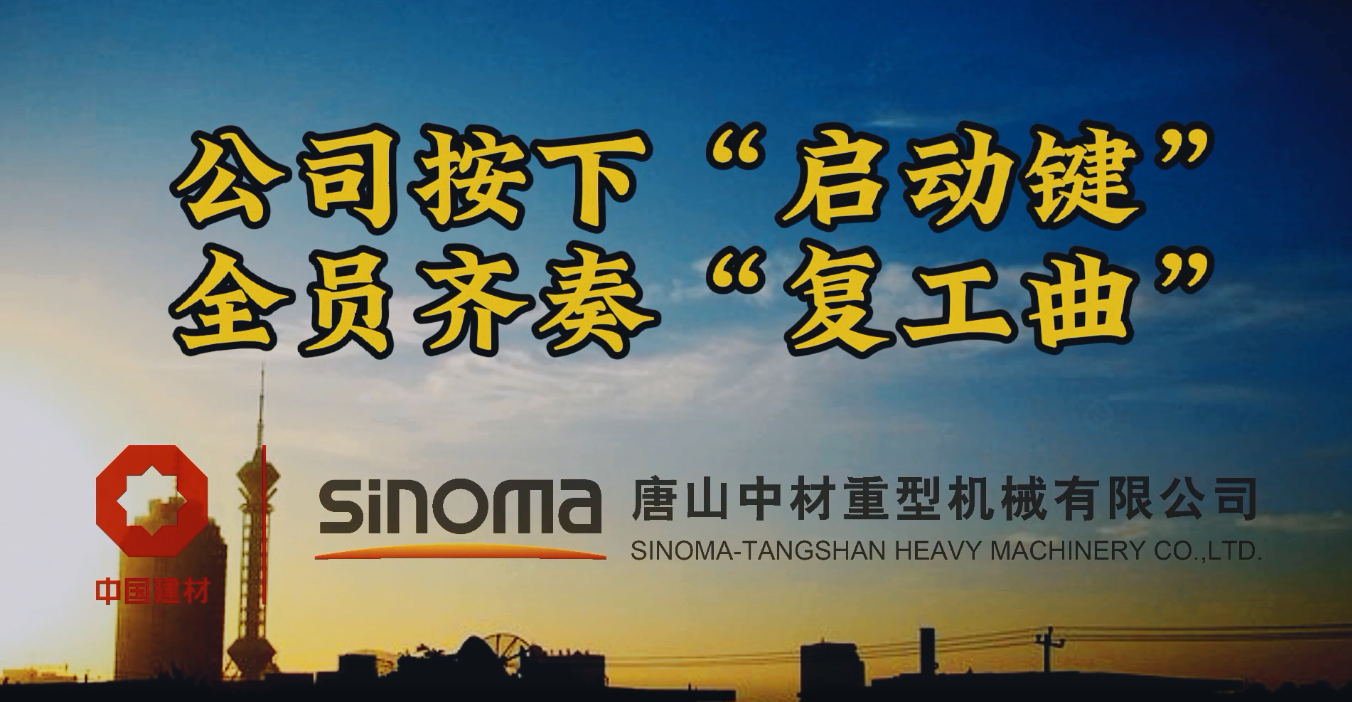 公司按下“启动键”，，，全员齐奏“复工曲”-吐鲁番重机
