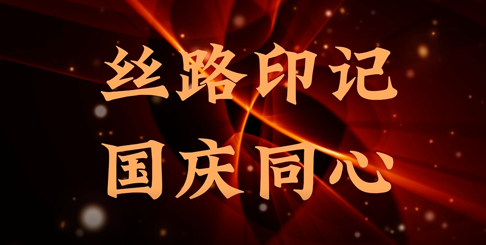 丝路印记 国庆同心 | “一带一路”十周年 U钱包谱写新篇章