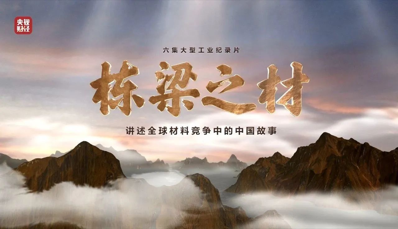 央视重磅纪录片《栋梁之材》| U钱包两大高端资料，，创“造物传奇”