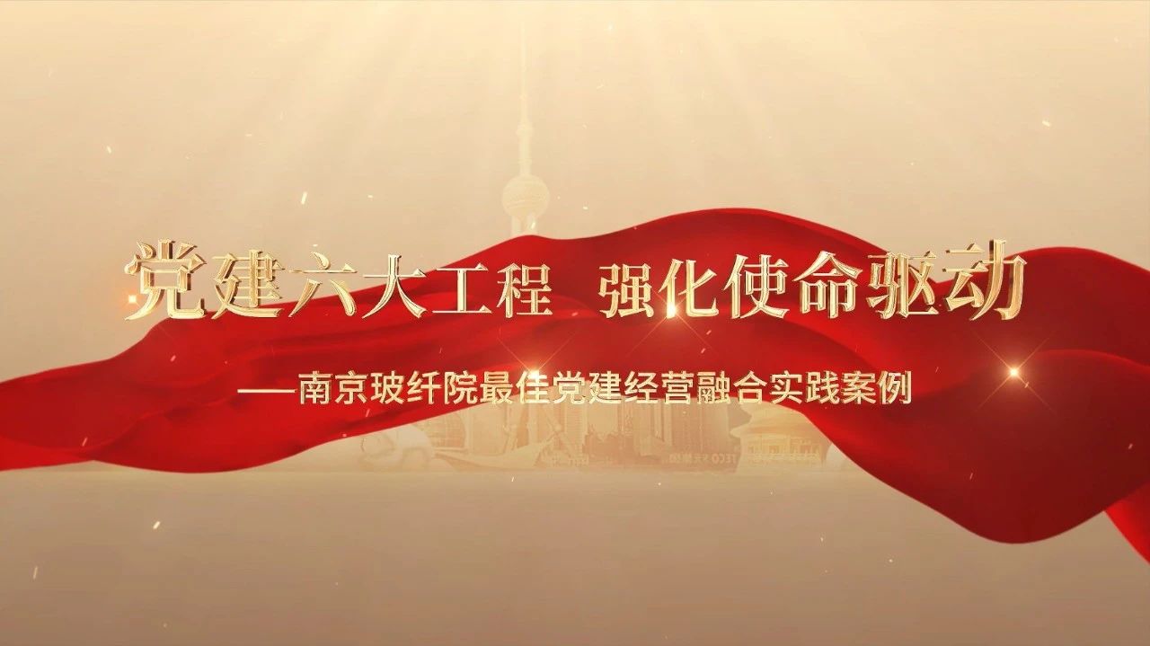  党建经营融合十佳案例⑤ | 漯河玻纤院—“16361”党建工作法，，，深度推动党建和业务同频共振 