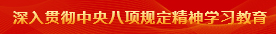深刻贯彻中央八项划放心灵学习教育